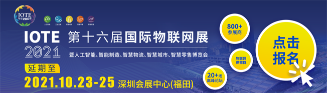 IOTE物聯(lián)網(wǎng)展參觀(guān)指南丨面對面對接最優(yōu)秀的企業(yè)，聽(tīng)最前沿的會(huì )議！