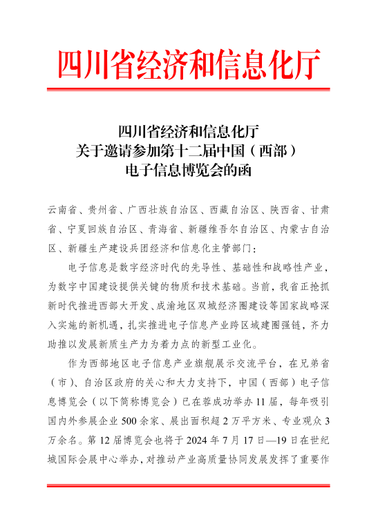 紅頭文件！關(guān)于邀請參加第十二屆中國（西部）電子信息博覽會(huì )的通知