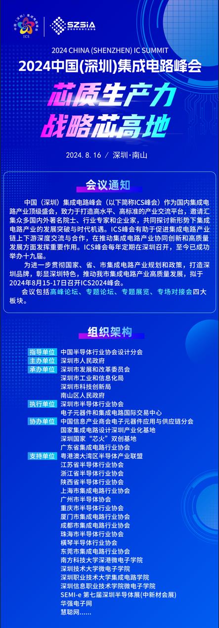 群“芯”云集，“圳”等你來(lái)！2024中國（深圳）集成電路峰會(huì )報名盛大開(kāi)啟