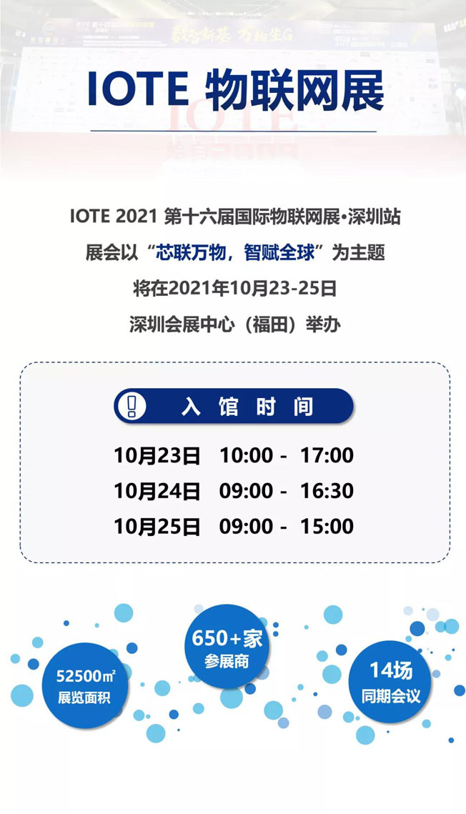 IOTE物聯(lián)網(wǎng)展參觀(guān)指南丨面對面對接最優(yōu)秀的企業(yè)，聽(tīng)最前沿的會(huì )議！