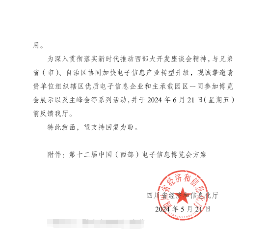 紅頭文件！關(guān)于邀請參加第十二屆中國（西部）電子信息博覽會(huì )的通知