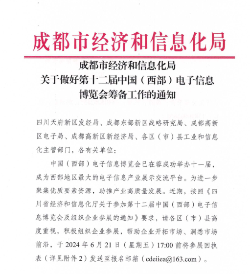 紅頭文件！關(guān)于邀請參加第十二屆中國（西部）電子信息博覽會(huì )的通知