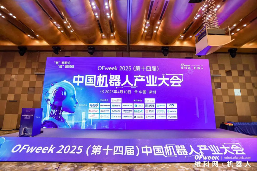 大咖齊聚，智啟新篇 | OFweek 2025（第十四屆）中國機器人產(chǎn)業(yè)大會(huì )圓滿(mǎn)收官！