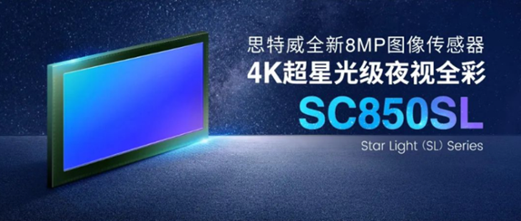 思特威4K超星光級圖像傳感器SC850SL榮獲“中國芯”優(yōu)秀市場(chǎng)表現產(chǎn)品獎