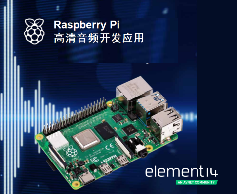 e絡(luò )盟發(fā)布新一期Raspberry Pi音頻制作電子書(shū)