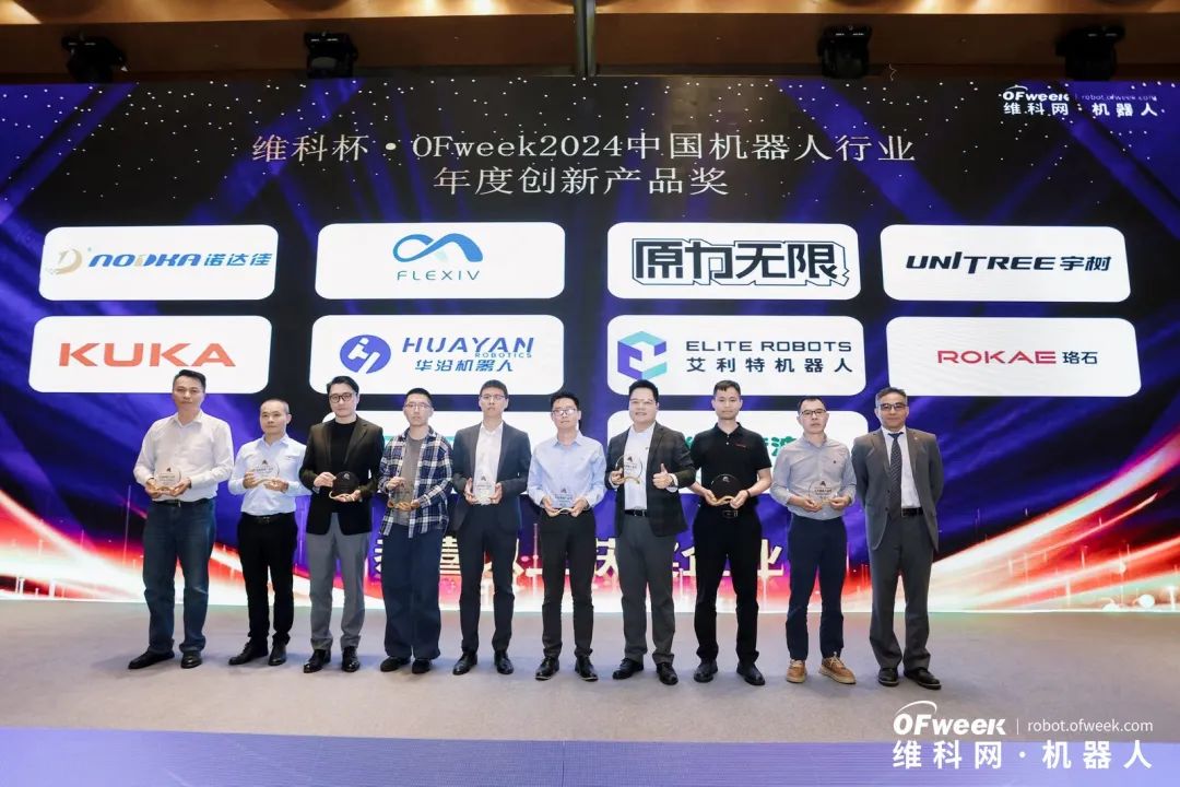 榮耀時(shí)刻！維科杯·OFweek 2024中國機器人行業(yè)年度評選獲獎榜單盛大揭曉